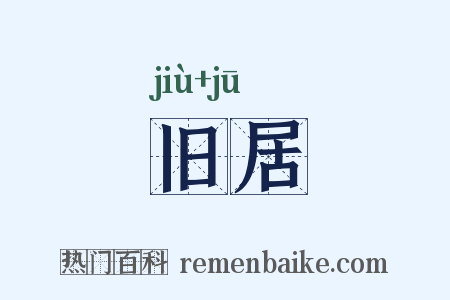 旧居是什么意思的图片